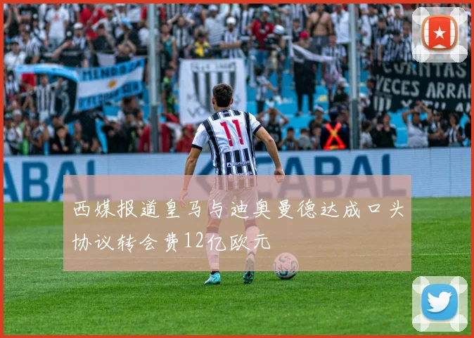 西媒报道皇马与迪奥曼德达成口头协议转会费12亿欧元