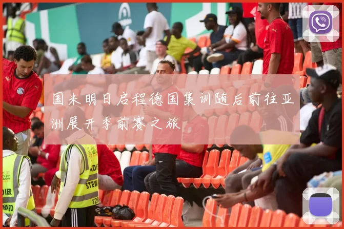 国米明日启程德国集训随后前往亚洲展开季前赛之旅