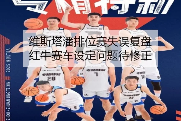 维斯塔潘排位赛失误复盘 红牛赛车设定问题待修正