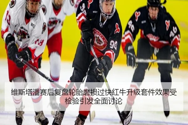 维斯塔潘赛后复盘轮胎磨损过快红牛升级套件效果受检验引发全面讨论