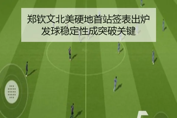 郑钦文北美硬地首站签表出炉 发球稳定性成突破关键