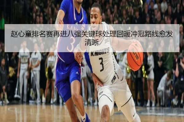 赵心童排名赛再进八强关键球处理回暖冲冠路线愈发清晰