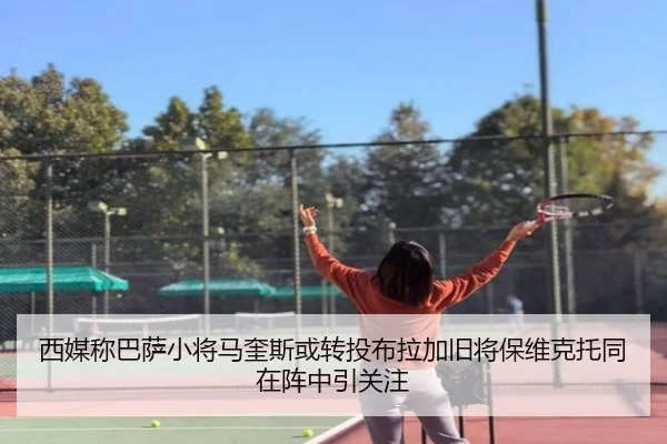 西媒称巴萨小将马奎斯或转投布拉加旧将保维克托同在阵中引关注