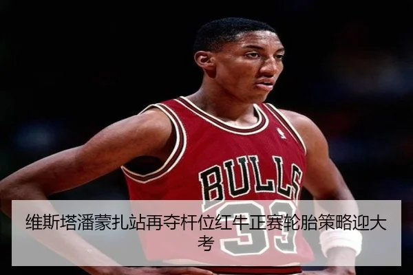 维斯塔潘蒙扎站再夺杆位红牛正赛轮胎策略迎大考