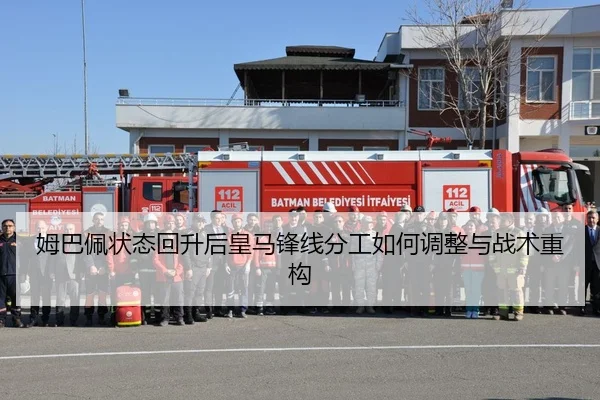 姆巴佩状态回升后皇马锋线分工如何调整与战术重构